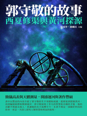cover image of 郭守敬的故事